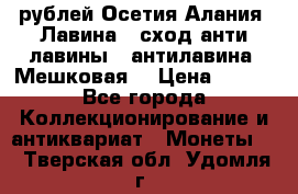 10 рублей Осетия-Алания, Лавина   сход анти-лавины   антилавина, Мешковая. › Цена ­ 750 - Все города Коллекционирование и антиквариат » Монеты   . Тверская обл.,Удомля г.